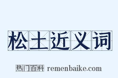 松土近义词是什么意思的图片